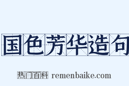 国色芳华造句是什么意思的图片